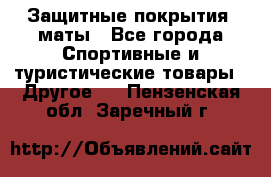 Защитные покрытия, маты - Все города Спортивные и туристические товары » Другое   . Пензенская обл.,Заречный г.